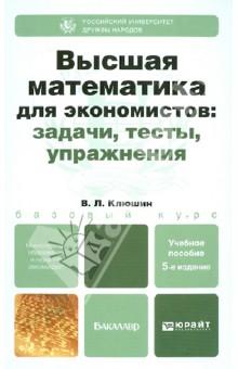 Высшая математика для экономистов. Задачи, тесты, упражнения