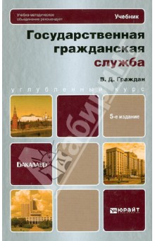 Государственная гражданская служ. Учебник для бакалавров