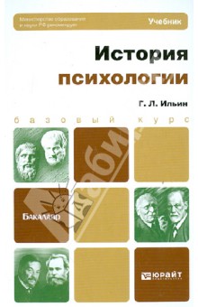 История психологии. Учебник для бакалавров