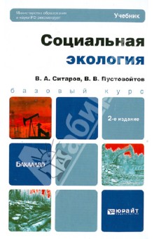 Социальная экология. Учебник для бакалавров