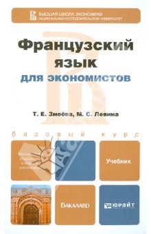 Французский язык для экономистов. Учебник для бакалавров