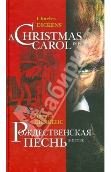 Рождественская песнь в прозе = Christmas Carol in Prose