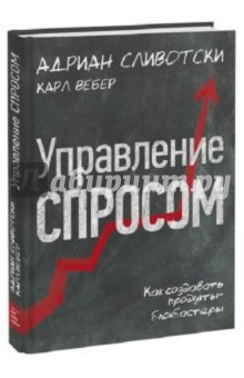 Управление спросом. Как создавать продукты-блокбастеры