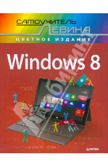 Windows 8. Cамоучитель Левина в цвете