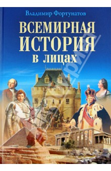 Всемирная история в лицах