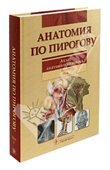 Анатомия по Пирогову. Атлас анатомии человека. В 3-х томах. Том 2: Голова. Шея