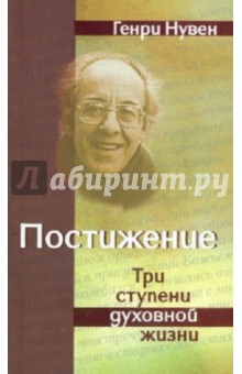 Постижение. Три ступени духовной жизни