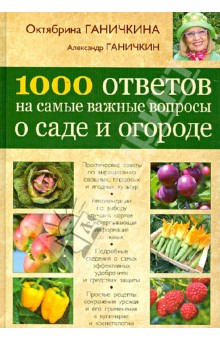 1000 ответов на самые важные вопросы о саде и огороде