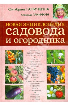 Новая энциклопедия садовода и огородника