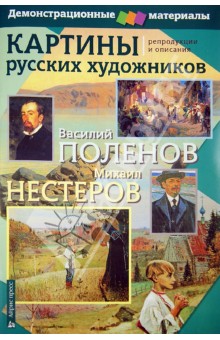 Картины русских художников. Репродукции и описания. Поленов-Нестеров. Демоматериал с методичкой