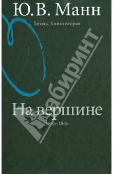 Гоголь. Книга вторая. На вершине: 1835-1845