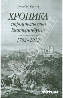 Хроника строительства Екатеринбурга (1702-2012)