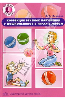 Коррекция речевых нарушений у дошкольников в играх с мячом. Практическое пособие