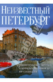 Неизвестный Петербург: удивительные места, о которых вы никогда не слышали