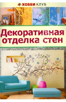 Декоративная отделка стен