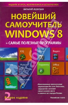 Новейший самоучитель Windows 8 + Самые Полезные Программы. Второе издание