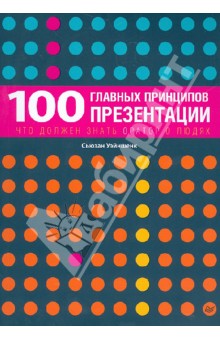 100 главных принципов презентации. Что должен знать оратор