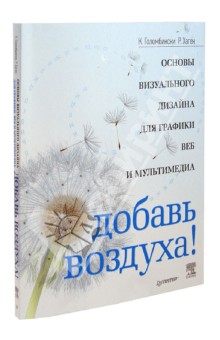 Добавь воздуха! Основы визуального дизайна для графики, веба и мультимедиа