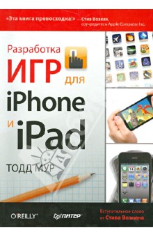 Разработка игр для iPhone и iPad