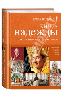 Книга надежды: как освободиться от страха смерти