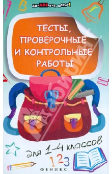 Тесты, проверочные и контрольные работы для 1-4 классов