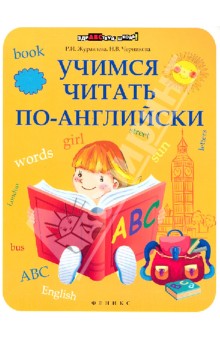 Учимся читать по-английски