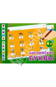 Умные окошки. Английские буквы