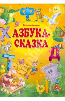 Азбука-сказка. Cказка в стихах