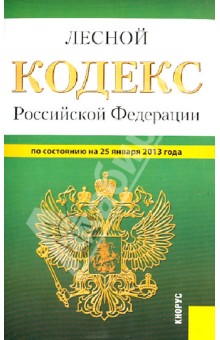 Лесной кодекс РФ по состоянию на 25 января 2013 года