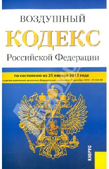 Воздушный кодекс РФ по состоянию на 25 января 2013 года