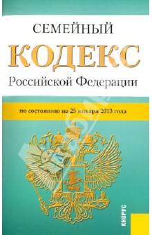 Семейный кодекс РФ по состоянию на 25 января 2013 года