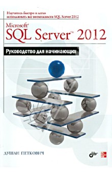 Microsoft SQL Server 2012. Руководство для начинающих