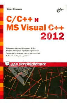 C/C++ и MS Visual C++ 2012 для начинающих