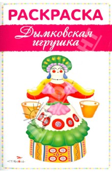 Раскраска. Дымковская игрушка