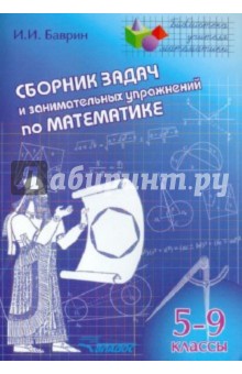 Сборник задач и занимательных упражнений по математике. 5-9 классы