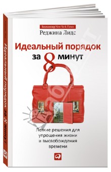 Идеальный порядок за 8 минут: Легкие решения для упрощения жизни и высвобождения времени