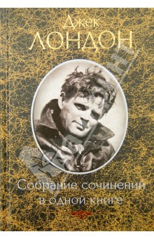 Собрание сочинений в одной книге