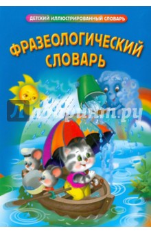 Фразеологический словарь