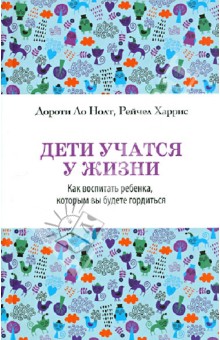 Дети учатся у жизни. Как воспитать ребенка, которым вы будете гордиться