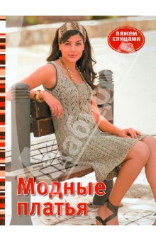 Модные платья. Вяжем спицами