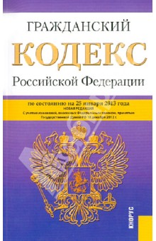 Гражданский кодекс Российской Федерации  на 25.01.13. Части первая, вторая, третья и четвертая