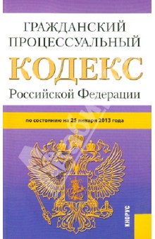 Гражданский процессуальный кодекс Росийской Федерации по состоянию на 25.01.13