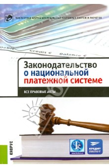 Законодательство о национальной платежной системе. Все правовые акты