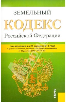 Земельный кодекс Российской Федераци по состоянию на 25.01.13