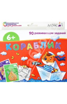 Набор занимательных карточек для дошколят. Кораблик