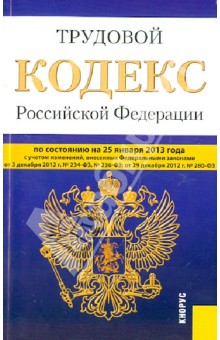Трудовой кодекс Российской Федерации по состоянию на 25.01.13