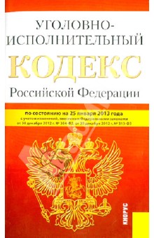 Уголовно-исполнительный кодекс Российской Федерации по состоянию на 25.01.13