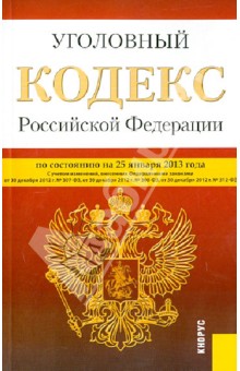 Уголовный кодекс Российской Федерации по состоянию на 25.01.13
