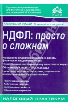 НДФЛ: просто о сложном