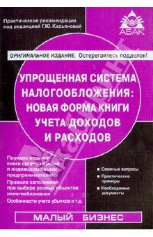 Упрощенная система налогообложения: новая форма книги учета доходов и расходов